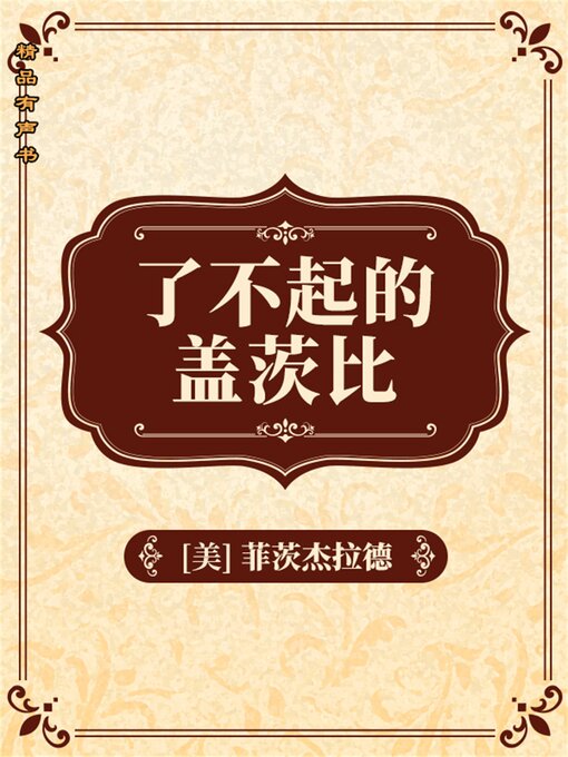 Title details for 了不起的盖茨比 by 弗朗西斯·斯科特·基·菲茨杰拉德 - Available